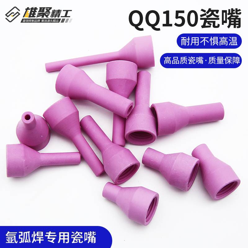 QQ150-300瓷嘴